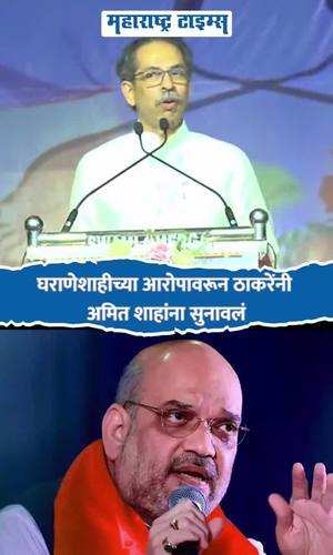 uddhav thackeray on amit shah