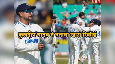 IND vs ENG: कुलदीप यादव ने धर्मशाला में रच दिया इतिहास, बुमराह को पछाड़ ऐसा करने वाले भारत के बने पहले गेंदबाज