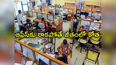 No Work No Pay: ప్రభుత్వ ఉద్యోగులకు షాక్.. అలా చేస్తే జీతం కట్ 