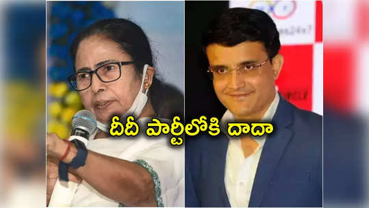 Sourav Ganguly: దీదీతో దాదా.. టీఎంసీలోకి సౌరవ్ గంగూలీ.. మమత బెనర్జీతో భేటీ! 