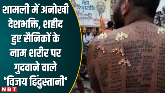 unique patriotism in shamli vijay hindustani got names of martyred soldiers tattooed on his body