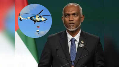 मुइज्जू का एक और भारत विरोधी फैसला, भारतीय हेलीकॉप्टरों और क्रू का कंट्रोल मालदीव की सेना को सौंपा