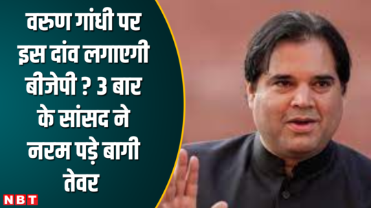 will bjp place this bet on varun gandhi 3 time mp softened his rebellious attitude