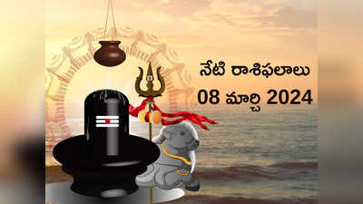 Horoscope Today 08 March 2024: ఈరోజు శివ యోగం ప్రభావంతో మిధునం, కుంభ రాశులతో సహా ఈ రాశులకు ఆదాయం విపరీతంగా పెరగనుంది..!