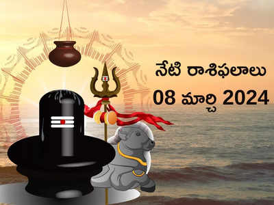 Horoscope Today 08 March 2024: ఈరోజు శివ యోగం ప్రభావంతో మిధునం, కుంభ రాశులతో సహా ఈ రాశులకు ఆదాయం విపరీతంగా పెరగనుంది..!