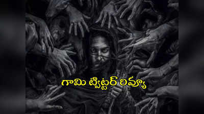 గామి ట్విట్టర్ రివ్యూ.. తప్పకుండా చూడాల్సిన చిత్రం