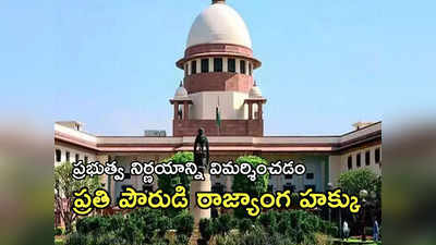 Supreme Court: ఆర్టికల్ 370 రద్దును బ్లాక్ డేగా పేర్కొనడం నేరం కాదు: సుప్రీం చరిత్రాత్మక తీర్పు