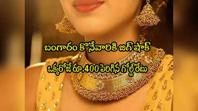 Gold Rate Today: బెంబేలెత్తిస్తున్న బంగారం ధర.. ఒక్కరోజే రూ.400 జంప్.. హైదరాబాద్‌లో తులం రేటు ఎంతకు చేరిందంటే?