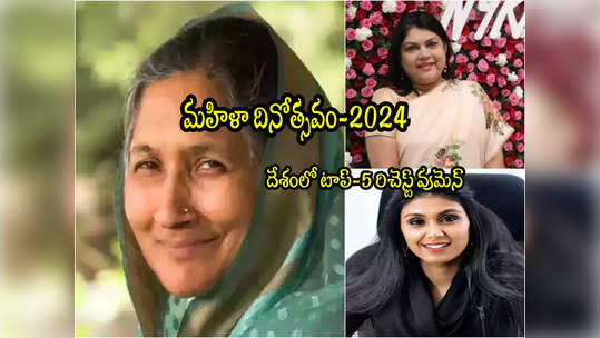 International Womens Day 2024: దేశంలోని టాప్ 5 ధనిక మహిళలు వీరే.. సంపద ఎన్ని వేల కోట్లో తెలుసా? 