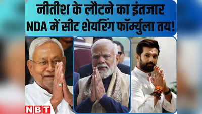 Bihar Politics : बीजेपी ने नीतीश के लौटने तक बैठकें रोकीं, लोकसभा चुनाव में सीट बंटवारे का फॉर्म्युला करीब-करीब तैयार