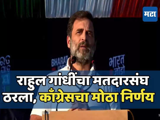 Rahul Gandhi : राहुल गांधींचा मतदारसंघ ठरला, अमेठीचा निर्णय कधी? काँग्रेसकडून ४० जणांची यादी निश्चित