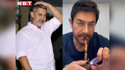 लाइव सेशन में पाइप जलाकर पीते दिखे आमिर खान, यूजर ने कहा- ड्रग्स लेना बंद करो, फिर जो हुआ आप भी करेंगे तारीफ