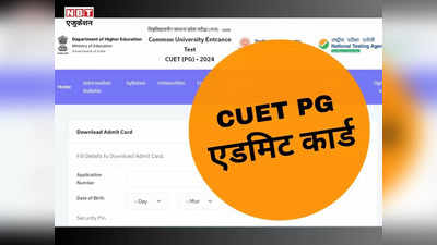 CUET admit card: 11 मार्च के लिए सीयूईटी पीजी एडमिट कार्ड pgcuet.samarth.ac.in पर जारी, जानिए बाकी डेट के लिए कब मिलेगा