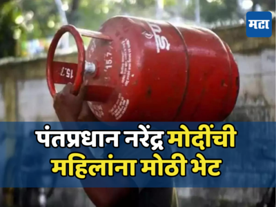 LPG Price: गृहिणींसाठी खुशखबर! महिला दिनानिमित्त PM मोदींची मोठी भेट, स्वस्त झाला घरगुती LPG सिलिंडर