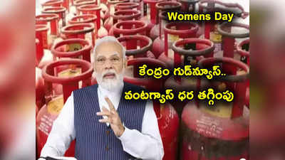 Gas Price: మోదీ శుభవార్త.. వంటగ్యాస్ ధర భారీగా తగ్గింపు.. వారికి రూ. 555కే సిలిండర్