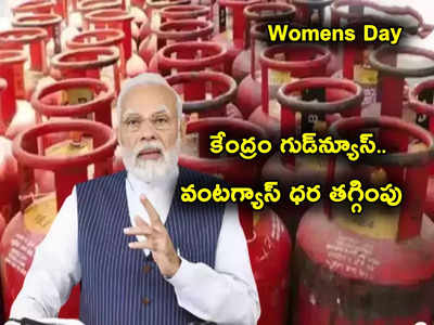 Gas Price: మోదీ శుభవార్త.. వంటగ్యాస్ ధర భారీగా తగ్గింపు.. వారికి రూ. 555కే సిలిండర్