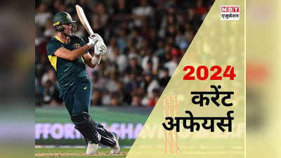 कौन बना ICC क्रिकेटर ऑफ द ईयर? देखें 2024 के टॉप 20 करेंट अफेयर्स, किसी भी एग्जाम में आ सकते हैं ये सवाल