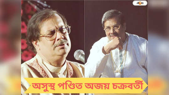 অসুস্থ পণ্ডিত অজয় চক্রবর্তী, ভর্তি হাসপাতালে