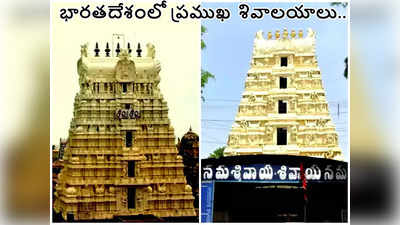 Lord Shiva Temples మన దేశంలో శక్తివంతమైన శివాలయాలు ఎక్కడున్నాయో తెలుసా...