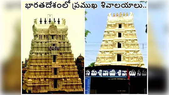 Lord Shiva Temples మన దేశంలో శక్తివంతమైన శివాలయాలు ఎక్కడున్నాయో తెలుసా... 