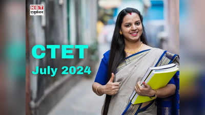 CTET जुलाई 2024 डेट घोषित, 7 को होगी परीक्षा, ctet.nic.in पर सीटीईटी रजिस्ट्रेशन शुरू