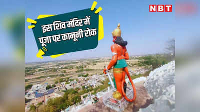 महाशिवरात्रि पर भी राजस्थान के इस शिव मंदिर में पूजा अर्चना पर लगी है रोक, पढ़ें हाईकोर्ट को ऐसा क्यों करना पड़ा