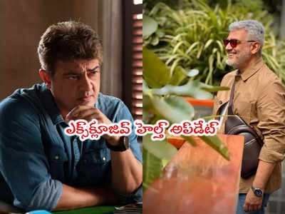 Ajith Kumar: హీరో అజిత్ హెల్త్ అప్‌డేట్.. అందుకే హాస్పిటల్‌కి వెళ్లారట