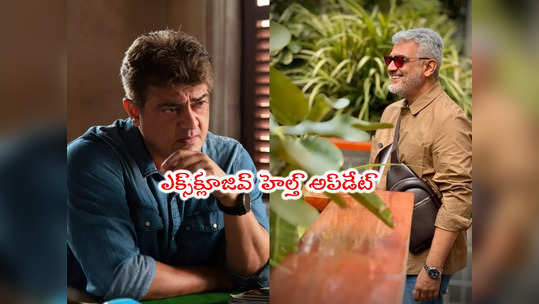 Ajith Kumar: హీరో అజిత్ హెల్త్ అప్‌డేట్.. అందుకే హాస్పిటల్‌కి వెళ్లారట 