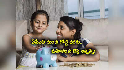 Investments: గోల్డ్ నుంచి PPF వరకు.. భారత మహిళలకు బెస్ట్ ఇన్వెస్ట్‌మెంట్ ఆప్షన్లు ఇవే..