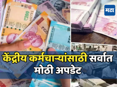 7th Pay Commission: कर्मचाऱ्यांसाठी महत्त्वाची अपडेट! ५० टक्के नव्हे डीए शून्य होणार, धाकधूक वाढली