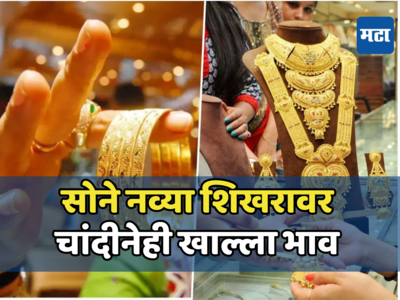 Gold Rate Today: महिलादिनी ग्राहकांच्या जीवाला घोर! सोने सुस्साट तर चांदी आणखी महागली