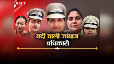 न समय की परवाह, न मुश्किलों की.. दिल्ली की इन जांबाज महिला पुलिस अधिकारियों को सलाम करेंगे