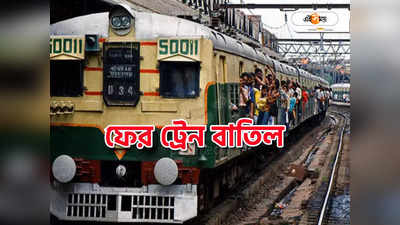 Sealdah Train Time : নৈহাটিতে ট্রাফিক ব্লক, শিয়ালদা ডিভিশনে একগুচ্ছ ট্রেন বাতিল-রুট পরিবর্তন