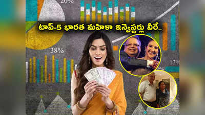 Rekha Jhunjhunwala: ఇండియా టాప్-5 మహిళా ఇన్వెస్టర్లు వీరే.. రేఖా ఝున్‌ఝున్‌‌వాలా నుంచి డాలీ ఖన్నా వరకు..