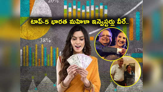 Rekha Jhunjhunwala: ఇండియా టాప్-5 మహిళా ఇన్వెస్టర్లు వీరే.. రేఖా ఝున్‌ఝున్‌‌వాలా నుంచి డాలీ ఖన్నా వరకు.. 