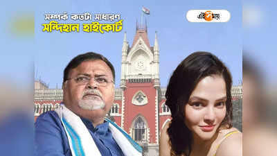 Calcutta High Court : অর্পিতার সঙ্গে পার্থর সম্পর্ক কি সাধারণ!