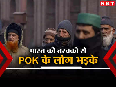 हमारा कोई मुकाबला नहीं... पीएम मोदी ने कश्मीर के लिए खोला खजाना तो भड़के POK के लोग, पाकिस्तान को लगाई लताड़