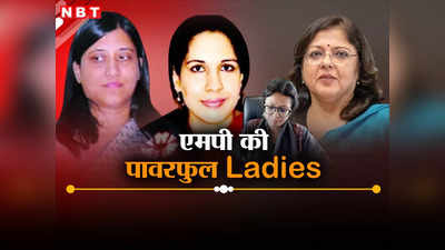 International Women Day: मध्य प्रदेश की चार पावरफुल लेडीज अफसर, एक हैं ब्यूरोक्रेसी की बॉस, जानें कौन हैं ये महिलाएं