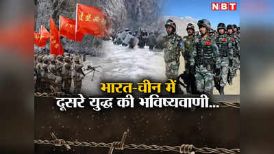 भारत और चीन में एक और युद्ध की भविष्यवाणी, एक्सपर्ट ने बताया कब और क्यों शुरू होगी लड़ाई, जानें खतरा