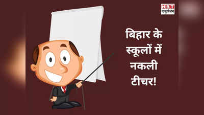 ये क्या? बिहार के स्कूलों में पढ़ा रहे हैं सैकड़ों नकली टीचर्स, सक्षमता परीक्षा में खुली पोल