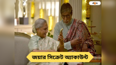 Jaya Bachchan Instagram Account : পরিবারের উপর নজর রাখেন! রয়েছে গোপন অ্যাকাউন্ট, নভ্যার পডকাস্টে ফাঁস জয়ার সিক্রেট