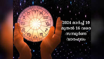 സമ്പൂർണ വാരഫലം, 2024 മാർച്ച് 10 മുതൽ 16 വരെ