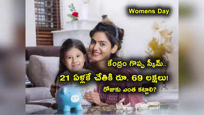 పాప పెళ్లి వయసుకల్లా చేతికి రూ. 69 లక్షలు.. కేంద్రం స్కీం.. సుకన్య సమృద్ధిలో రోజుకు ఇంత కడితే చాలు? 