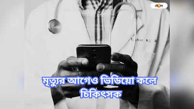 Doctors Death : আর ফেরার উপায় নেই, স্ত্রীকে ফোনে বলেন চিকিৎসক