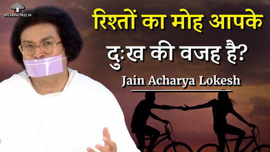 those who are trapped in attachment must know this truth by acharya lokesh muni