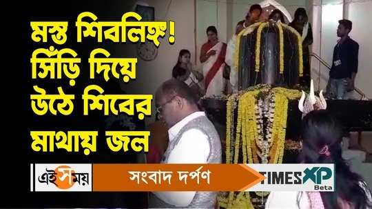 maha shivratri 2024 huge crowd gathered in krishnaganj shibnibas shiv temple to worship lord shiva watch video