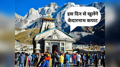 Kedarnath Dham: शिवरात्रि के दिन हुआ केदारनाथ धाम खुलने का एलान, इस दिन से देने वाले हैं भोले दर्शन