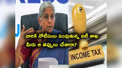 Income Tax: ఐటీ రిటర్న్స్‌లో ఆ తప్పులు చేస్తున్నారా? నోటీసులు పంపుతున్న IT శాఖ.. చెక్ చేసుకోండి!