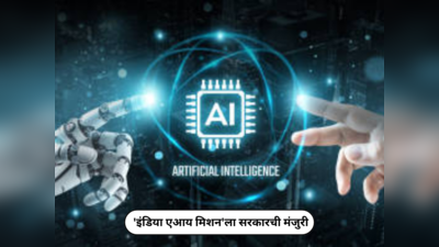 India AI Mission : इंडिया एआय मिशनला सरकारची मंजुरी, यूजी ते पीएचडीपर्यंत नवीन अभ्यासक्रम सुरू होणार