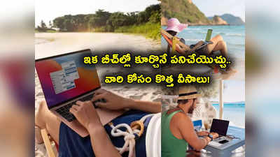 Workation కోసం ప్లాన్ చేస్తున్నారా? ఏంచక్కా ఇలా బీచ్‌లో కూర్చొనే పని చేయొచ్చు.. 